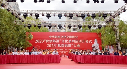 2023年“秋祭媽祖”文化系列活動(dòng)開(kāi)幕式暨大典圓滿舉行，會(huì)議及展覽服務(wù)彰顯文化傳承與創(chuàng)新